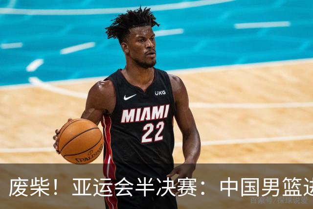 废柴！亚运会半决赛：中国男篮进攻断电 半场30-49落后日本男篮