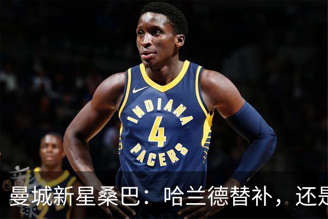 曼城新星桑巴：哈兰德替补，还是下一个博格巴？